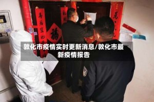 敦化市疫情实时更新消息/敦化市最新疫情报告