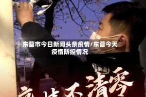 东营市今日新闻头条疫情/东营今天疫情防控情况