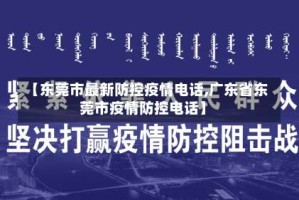 【东莞市最新防控疫情电话,广东省东莞市疫情防控电话】