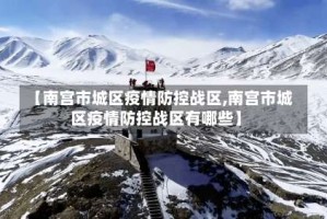 【南宫市城区疫情防控战区,南宫市城区疫情防控战区有哪些】