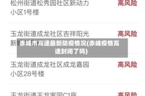 赤峰市高速最新防疫情况(赤峰疫情高速封闭了吗)