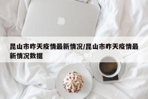 昆山市昨天疫情最新情况/昆山市昨天疫情最新情况数据
