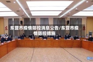 东营市疫情防控消息公告/东营市疫情防控措施