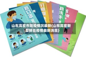 山东高密市防疫情况最新(山东高密新型肺炎疫情最新消息)