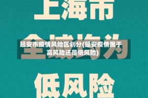 延安市疫情风险区划分(延安疫情属于高风险还是低风险)