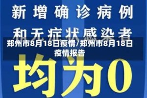 郑州市8月18日疫情/郑州市8月18日疫情报告