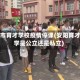 安阳市育才学校疫情停课(安阳育才小学是公立还是私立)