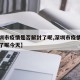 【深圳市疫情是否解封了呢,深圳市疫情是否解封了呢今天】