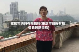 重庆市鹅岭有疫情吗(重庆市鹅岭有疫情吗最新消息)