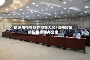 德州市疫情防控视频大会/德州疫情防控指挥部办公室