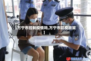 【万宁市控制疫情吗,万宁市防疫政策】