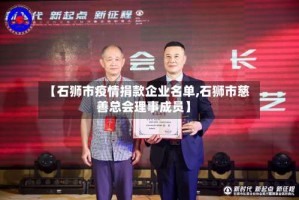 【石狮市疫情捐款企业名单,石狮市慈善总会理事成员】