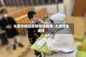 太原市校园疫情防控指南/太原师生返校