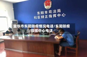金华市东阳防疫情况电话/东阳防疫指挥中心电话