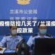 兰溪市疫情防控几天了/兰溪疫情防控政策