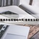 广东番禺市有疫情吗今天(番禺有没有疫情)