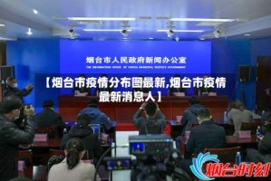 【烟台市疫情分布图最新,烟台市疫情最新消息人】