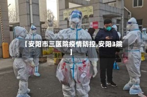 【安阳市三医院疫情防控,安阳3院】