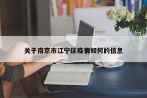 关于南京市江宁区疫情如何的信息