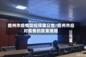 儋州市疫情防控预案公告/儋州市应对疫情的政策措施