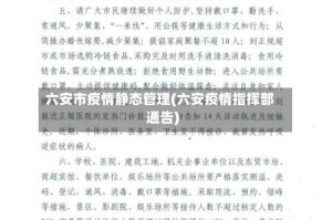 六安市疫情静态管理(六安疫情指挥部通告)