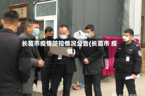 长葛市疫情防控情况公告(长葛市 疫情)