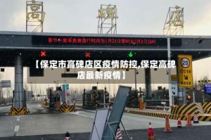 【保定市高碑店区疫情防控,保定高碑店最新疫情】