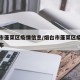 烟台市蓬莱区疫情信息/烟台市蓬莱区疫情信息公布