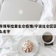 宁波市领导检查北仑疫情/宁波北仑区区委书记什么名字