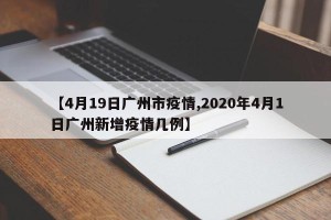【4月19日广州市疫情,2020年4月1日广州新增疫情几例】