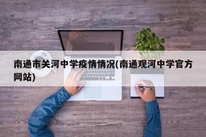南通市关河中学疫情情况(南通观河中学官方网站)