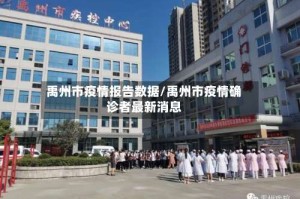 禹州市疫情报告数据/禹州市疫情确诊者最新消息