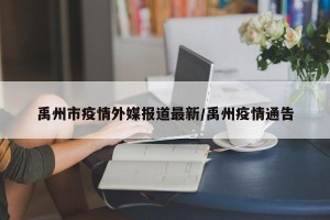 禹州市疫情外媒报道最新/禹州疫情通告