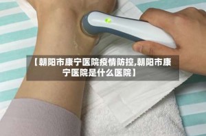 【朝阳市康宁医院疫情防控,朝阳市康宁医院是什么医院】