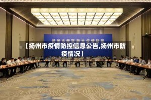 【扬州市疫情防控信息公告,扬州市防疫情况】
