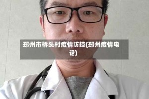 邳州市桥头村疫情防控(邳州疫情电话)