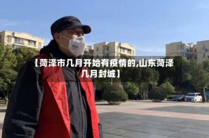 【菏泽市几月开始有疫情的,山东菏泽几月封城】