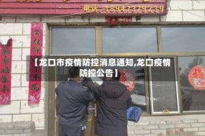 【龙口市疫情防控消息通知,龙口疫情防控公告】