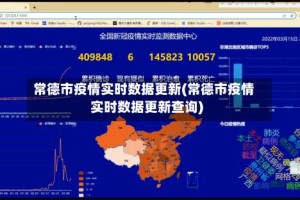 常德市疫情实时数据更新(常德市疫情实时数据更新查询)