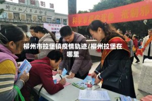 柳州市拉堡镇疫情轨迹/柳州拉堡在哪里