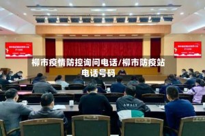 柳市疫情防控询问电话/柳市防疫站电话号码
