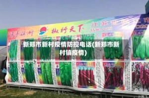 新郑市新村疫情防控电话(新郑市新村镇疫情)