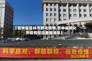 【吉林省吉林市敦化疫情,吉林省敦化市疫情防控最新消息】