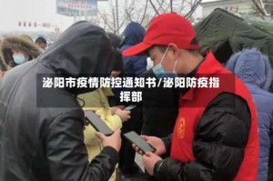 泌阳市疫情防控通知书/泌阳防疫指挥部