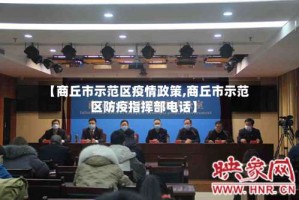 【商丘市示范区疫情政策,商丘市示范区防疫指挥部电话】