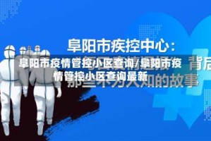 阜阳市疫情管控小区查询/阜阳市疫情管控小区查询最新