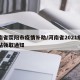 河南省荥阳市疫情补助/河南省2021疫情补贴领取通知