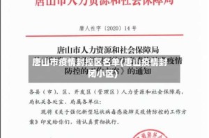 唐山市疫情封控区名单(唐山疫情封闭小区)