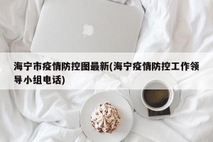 海宁市疫情防控图最新(海宁疫情防控工作领导小组电话)