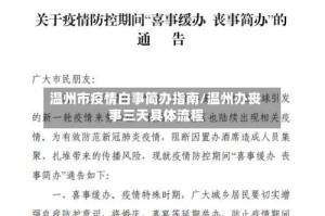 温州市疫情白事简办指南/温州办丧事三天具体流程